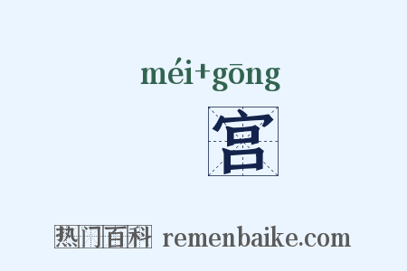 禖宫是什么意思的图片